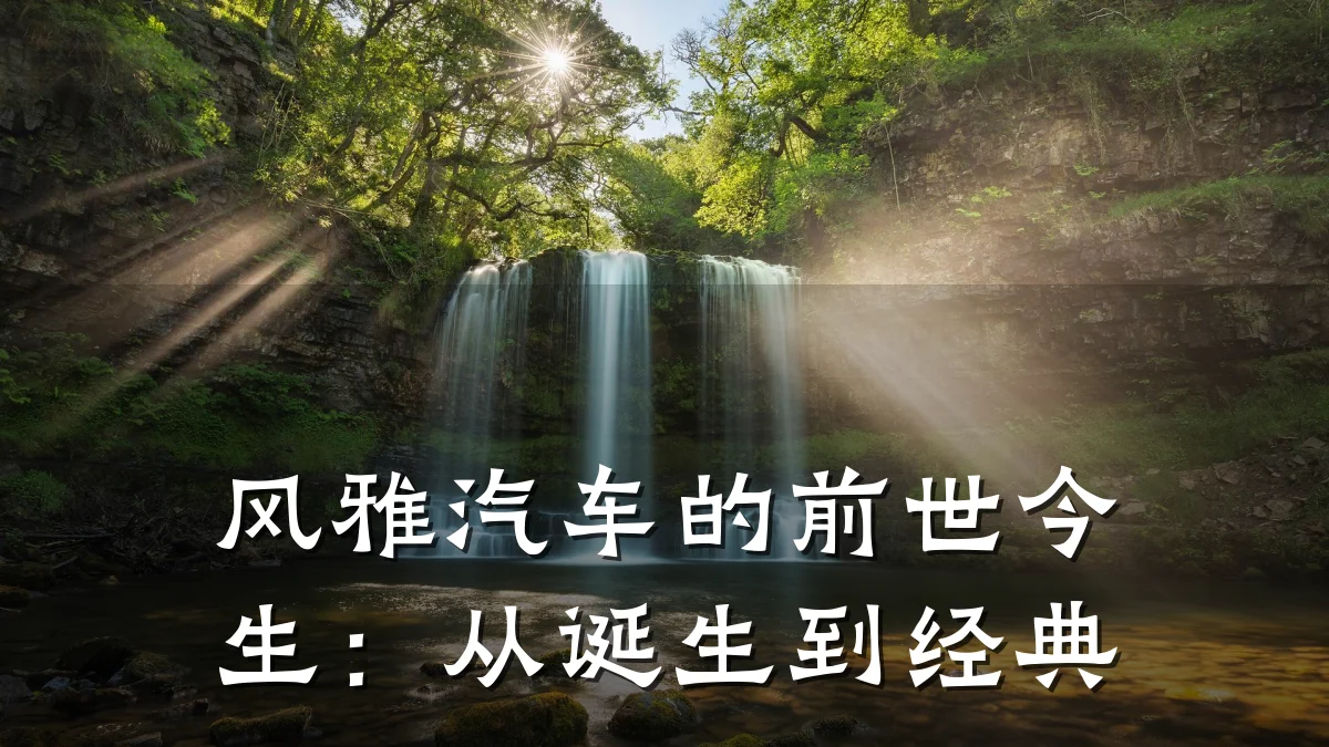 风雅汽车的前世今生:从诞生到经典