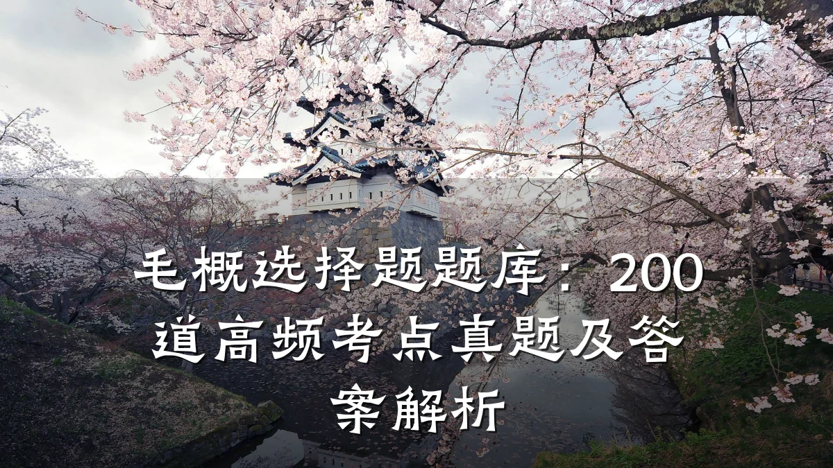 毛概选择题题库:200道高频考点真题及答案解析