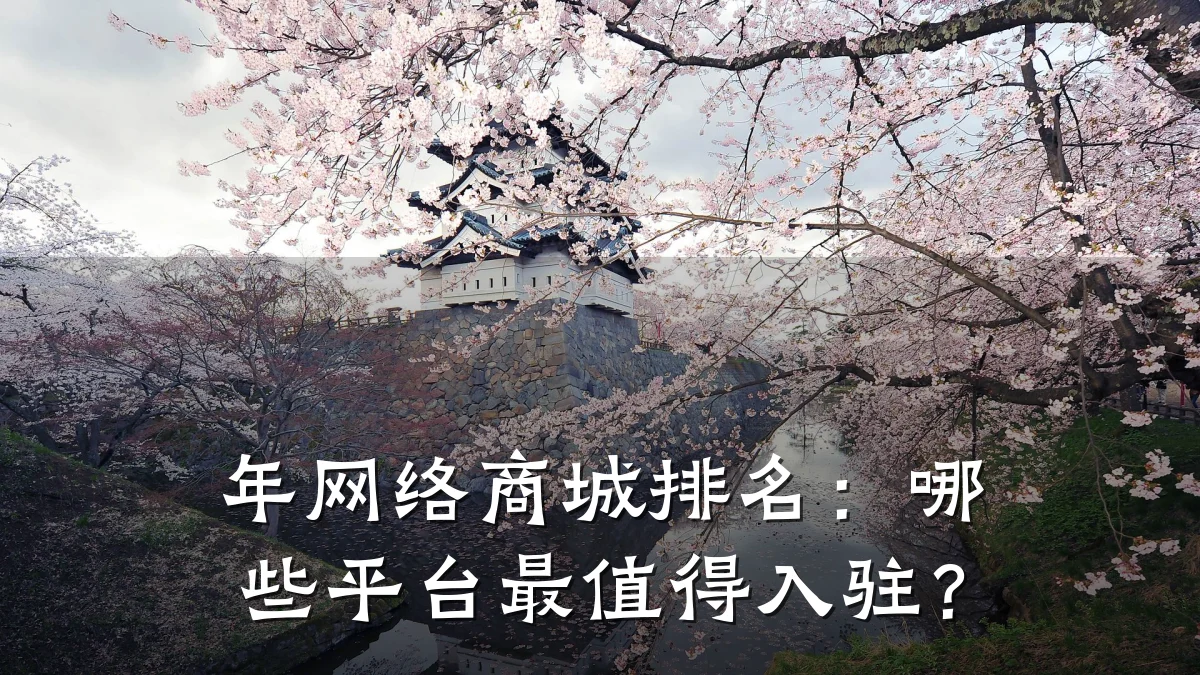 年网络商城排名:哪些平台最值得入驻?