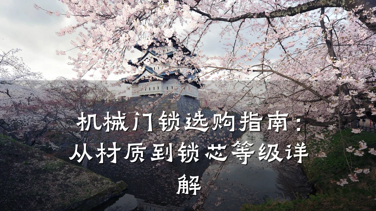 机械门锁选购指南：从材质到锁芯等级详解