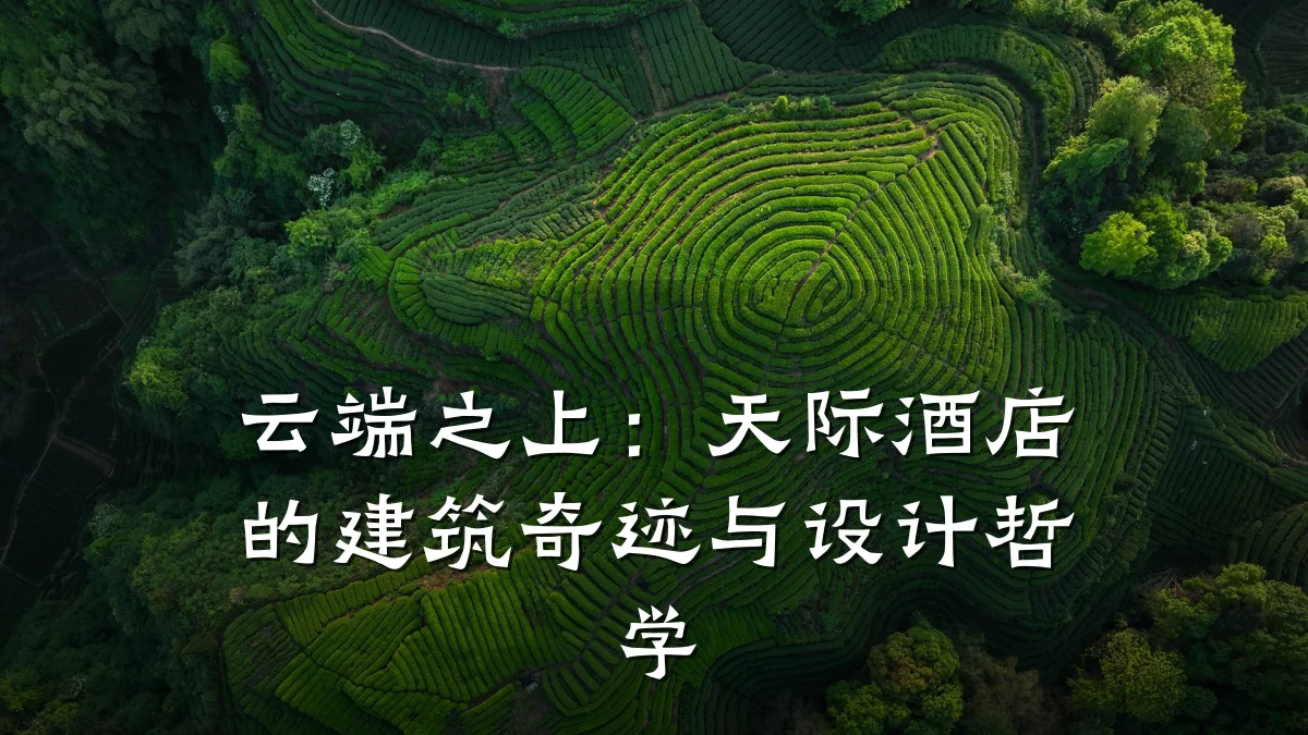 云端之上:天际酒店的建筑奇迹与设计哲学