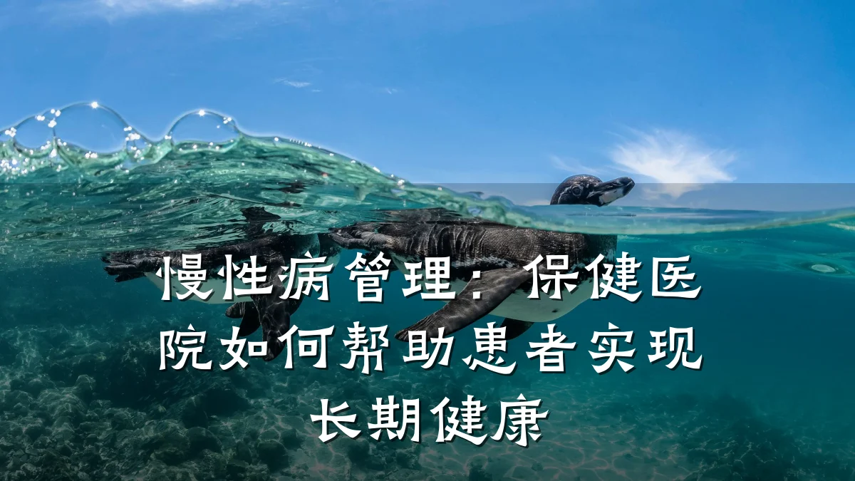 慢性病管理:保健医院如何帮助患者实现长期健康