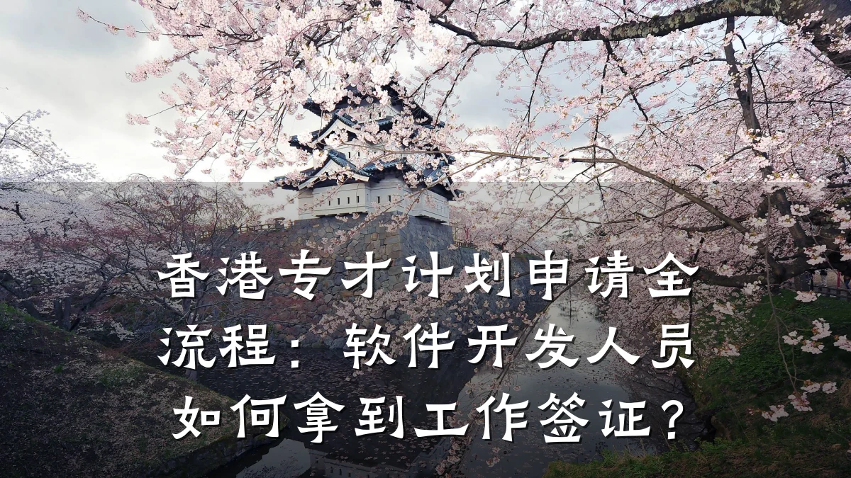 香港专才计划申请全流程:软件开发人员如何拿到工作签证?