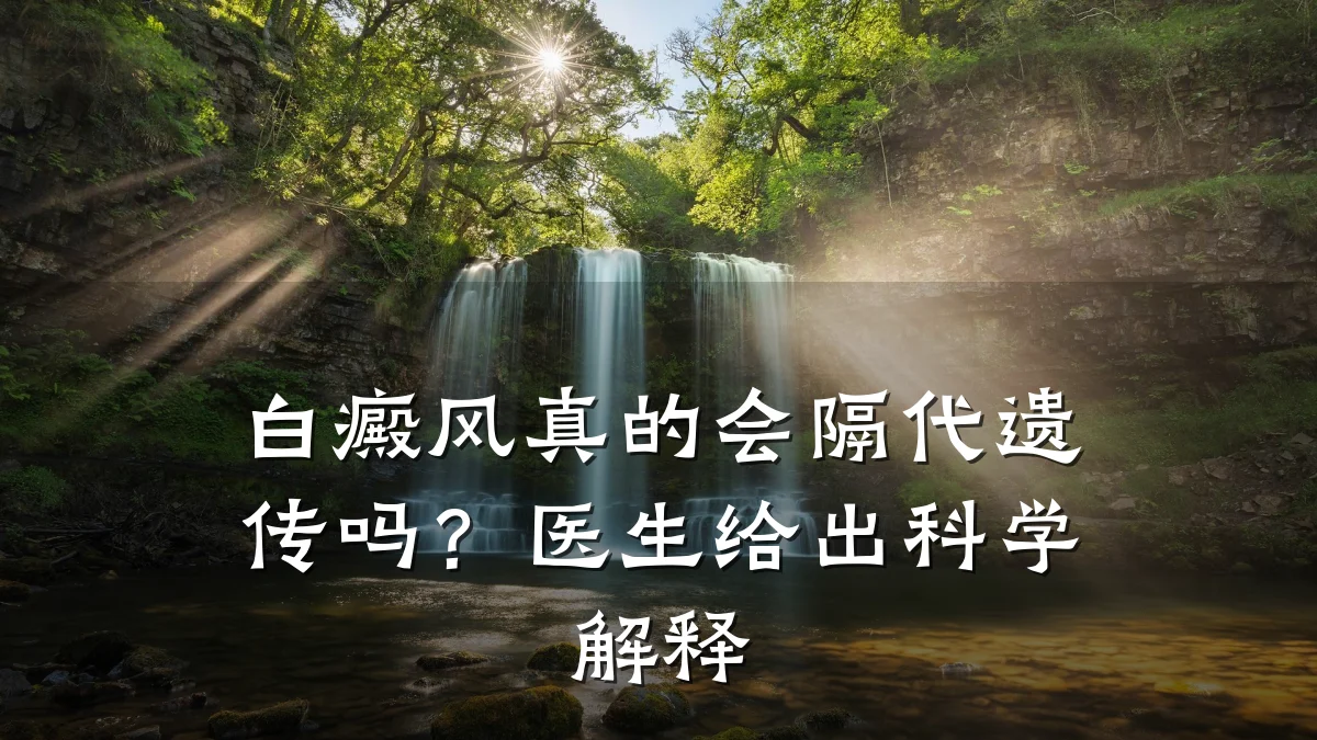 白癜风真的会隔代遗传吗?医生给出科学解释