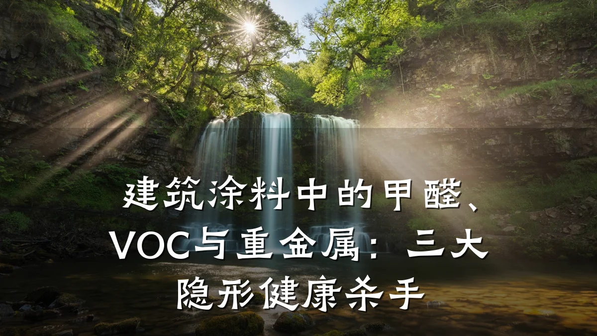 建筑涂料中的甲醛、VOC与重金属:三大隐形健康杀手