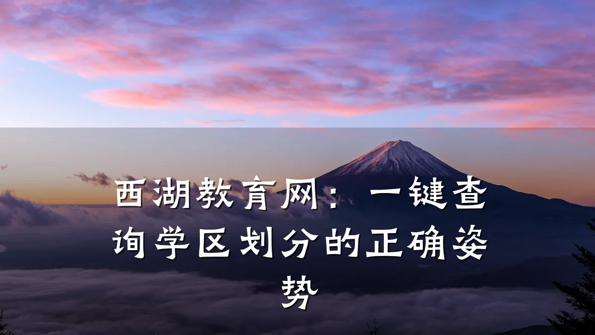 西湖教育网：一键查询学区划分的正确姿势