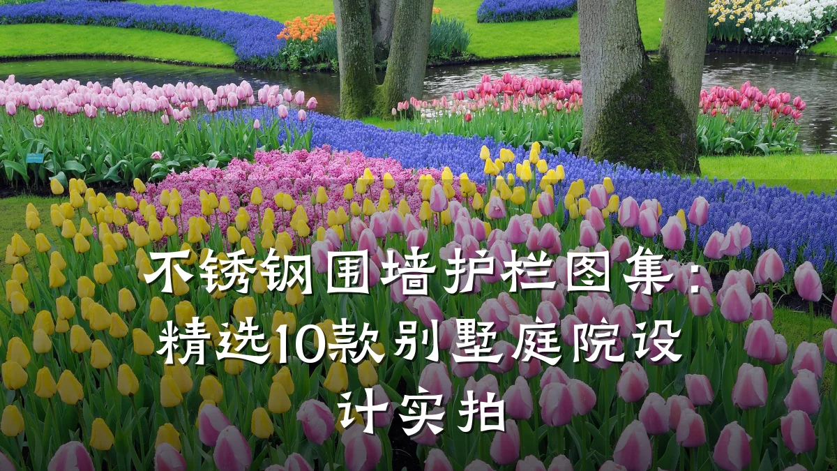 不锈钢围墙护栏图集:精选10款别墅庭院设计实拍