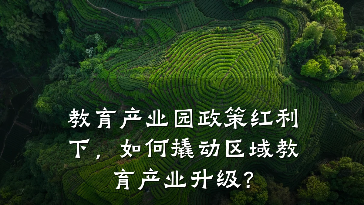 教育产业园政策红利下，如何撬动区域教育产业升级？
