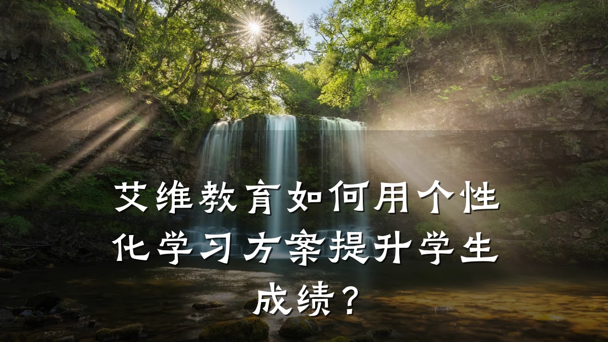 艾维教育如何用个性化学习方案提升学生成绩?