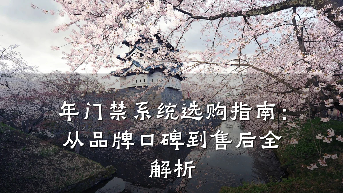年门禁系统选购指南:从品牌口碑到售后全解析